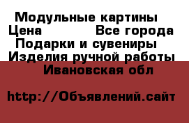 Модульные картины › Цена ­ 1 990 - Все города Подарки и сувениры » Изделия ручной работы   . Ивановская обл.